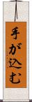 手が込む Scroll