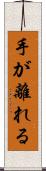 手が離れる Scroll