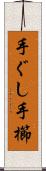 手ぐし Scroll