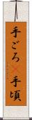 手ごろ(P) Scroll