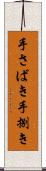 手さばき Scroll