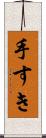 手すき Scroll