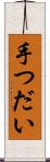手つだい Scroll