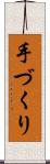 手づくり Scroll