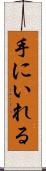 手にいれる Scroll