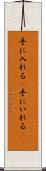 手に入れる(P) Scroll
