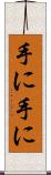 手に手に Scroll