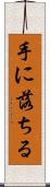 手に落ちる Scroll