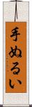 手ぬるい Scroll