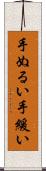 手ぬるい Scroll
