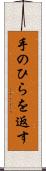 手のひらを返す Scroll