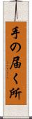 手の届く所 Scroll