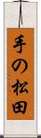 手の松田 Scroll