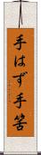 手はず Scroll