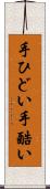 手ひどい Scroll