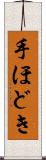 手ほどき Scroll