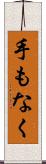 手もなく Scroll