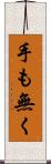 手も無く Scroll
