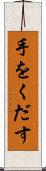 手をくだす Scroll