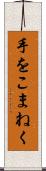 手をこまねく Scroll