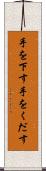 手を下す Scroll