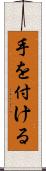 手を付ける Scroll