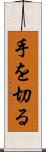 手を切る Scroll