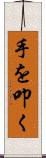 手を叩く Scroll