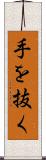 手を抜く Scroll