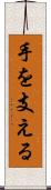 手を支える Scroll