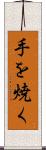 手を焼く Scroll