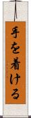 手を着ける Scroll