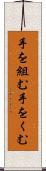 手を組む Scroll