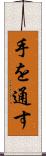 手を通す Scroll