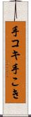 手コキ Scroll
