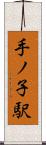 手ノ子駅 Scroll