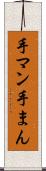 手マン Scroll