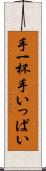 手一杯 Scroll