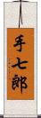 手七郎 Scroll