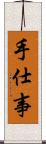 手仕事 Scroll