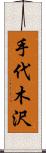 手代木沢 Scroll