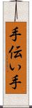手伝い手 Scroll