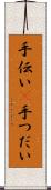 手伝い(P) Scroll