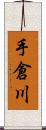 手倉川 Scroll