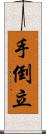 手倒立 Scroll