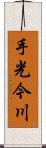 手光今川 Scroll