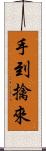 手到擒來 Scroll