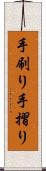 手刷り Scroll