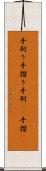 手刷り Scroll