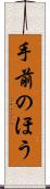 手前のほう Scroll